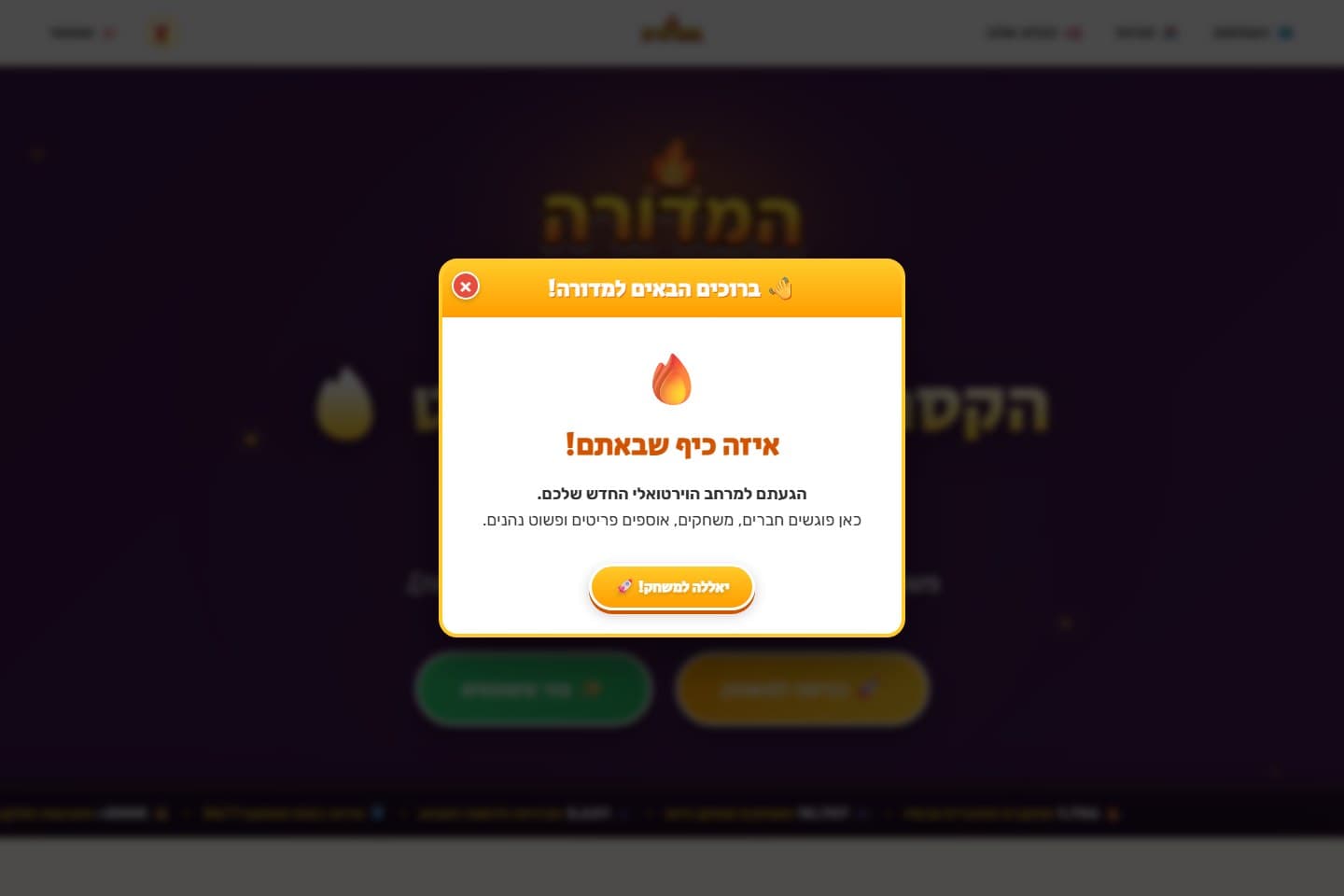 עולם המדורה בדפדפן