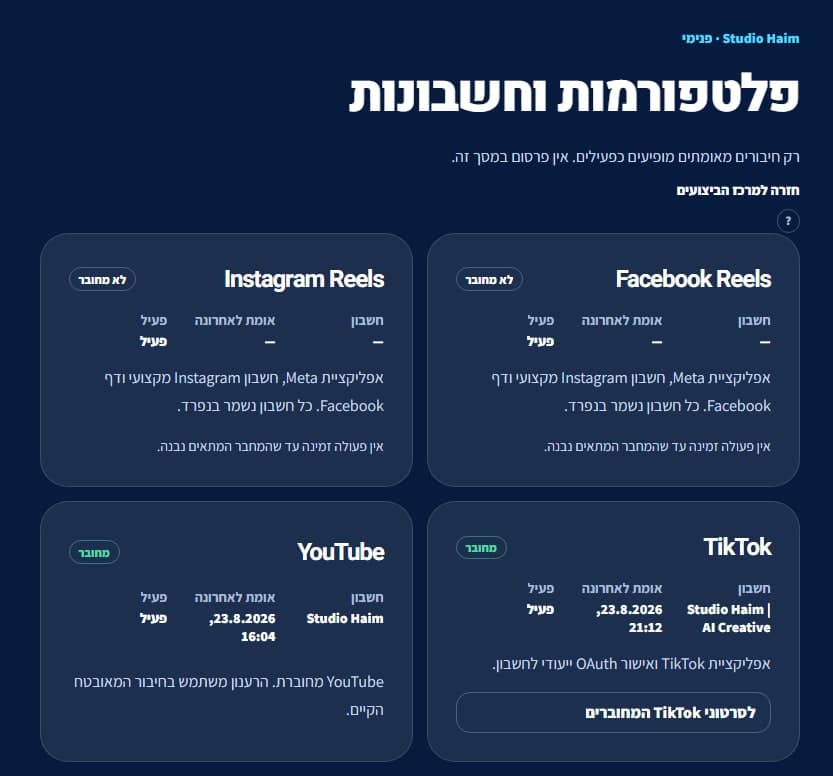 מסך פלטפורמות וחשבונות, עם מצב חיבור לכל אחת